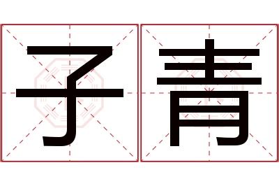 青名字意思